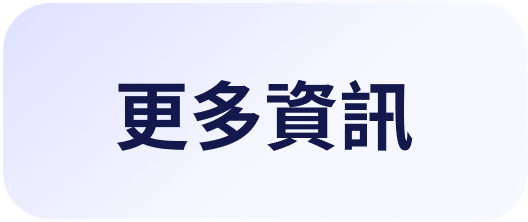 更多資訊