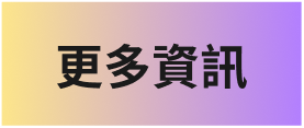 更多資訊