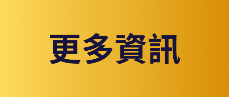 更多資訊
