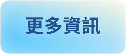 更多資訊
