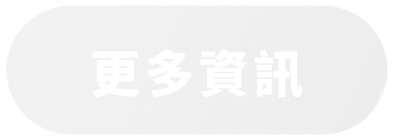 更多資訊