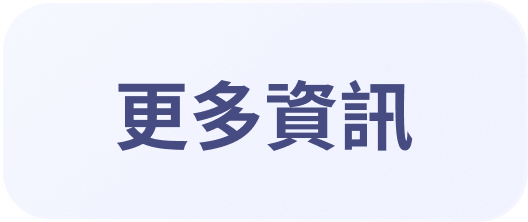更多資訊