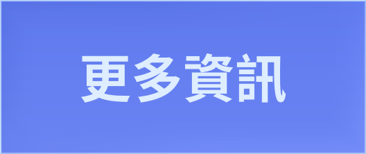 更多資訊