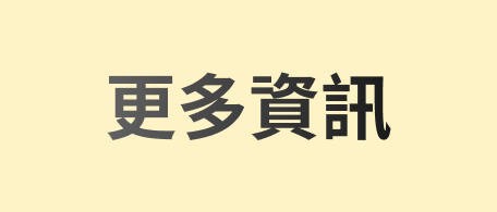 更多資訊